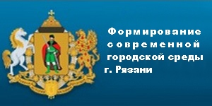 Формирование современной городской среды города Рязани